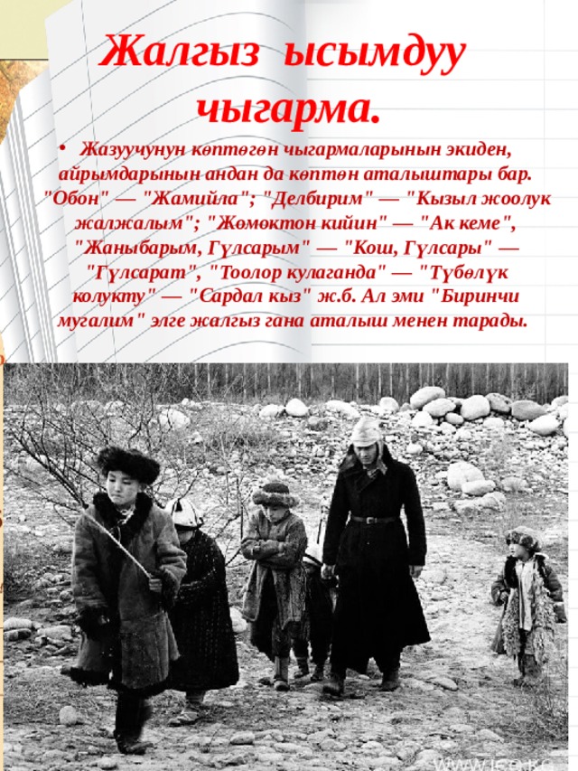 Жалгыз ысымдуу чыгарма. Жазуучунун көптөгөн чыгармаларынын экиден, айрымдарынын андан да көптөн аталыштары бар. 