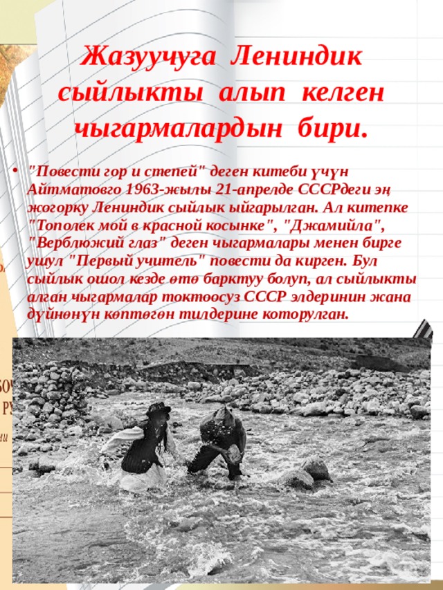 Жазуучуга Лениндик сыйлыкты алып келген чыгармалардын бири. 