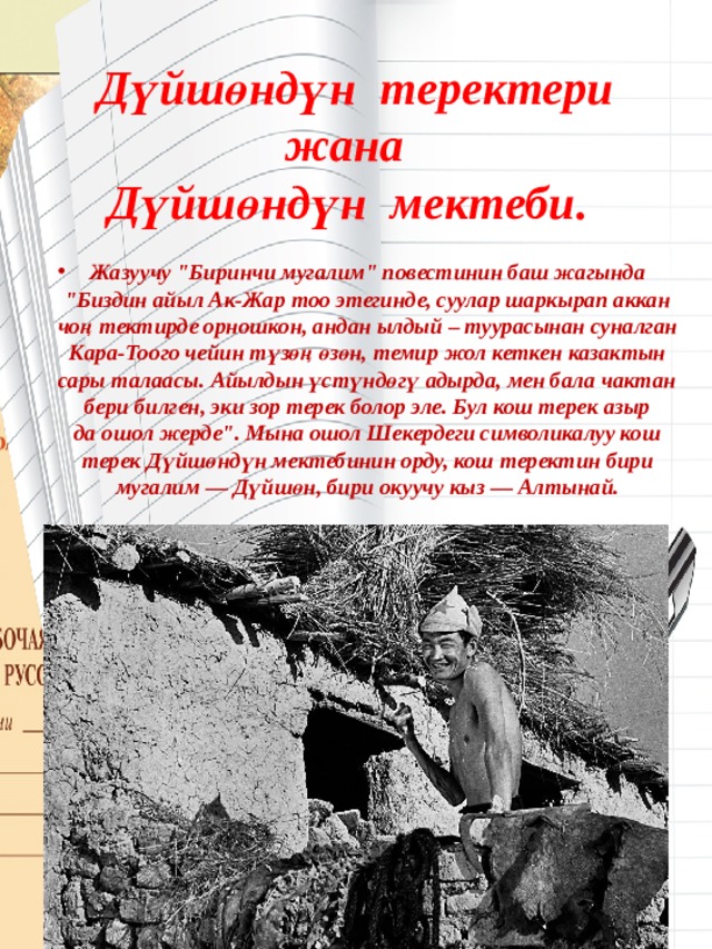Дүйшөндүн теректери жана  Дүйшөндүн мектеби.   Жазуучу 