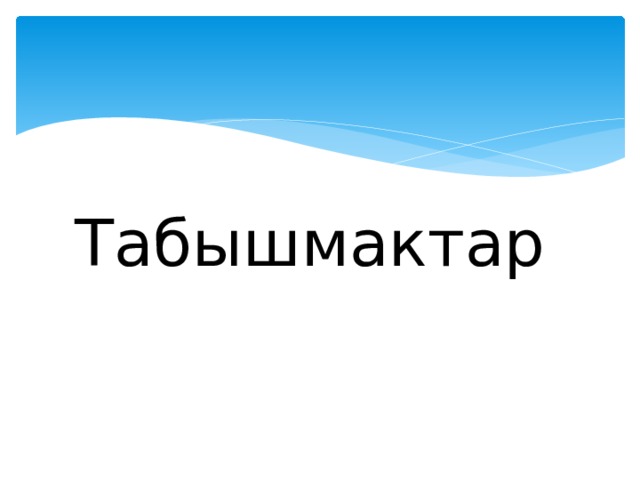 Жетимиш кемпир жер тиштейт деген табышмактын жообу. Логический табышмактар. Информатика табышмактар. Картина табышмактар. 3 Класс табышмактар.