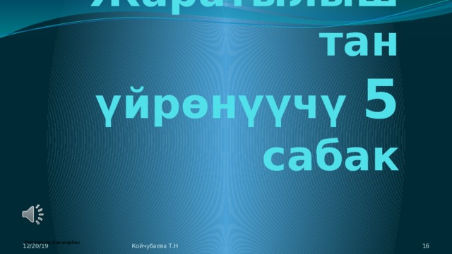 Жаратылыштан үйрөнүүчү 5 сабак 12/20/19 Койчубаева Т.Н 15 Орозалиев Канжарбек 