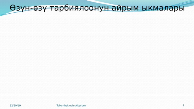 Өзүнө өзү милдеттенме Ыкмалары Өзүнө-өзү Өзүн-өзү тарбиялоонун айрым ыкмалары 12/20/19 Tolkunbek uulu Altynbek  Өзүнүн ишмердүүлүгү жөнүндө Өзүн-өзү күзөтүү 