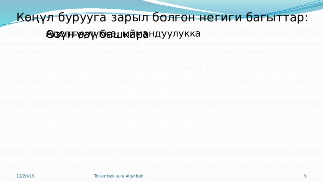 Көңүл бурууга зарыл болгон негиги багыттар: Өзүн-өзү башкара Эмоцияналдык Өз ишмердүүлүгүн уюштура Асыл Эстетикалык Жан Адептүүлүккө, ыймандуулукка Акыл-эс Дене 12/20/19 7 Tolkunbek uulu Altynbek 