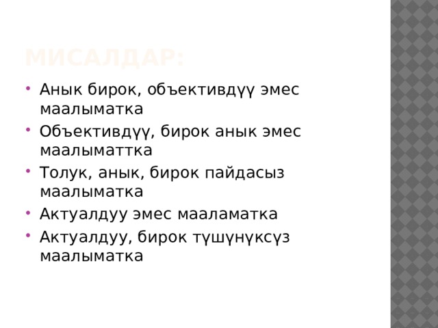 Мисалдар: Анык бирок, объективдүү эмес маалыматка Объективдүү, бирок анык эмес маалыматтка Толук, анык, бирок пайдасыз маалыматка Актуалдуу эмес мааламатка Актуалдуу, бирок түшүнүксүз маалыматка 