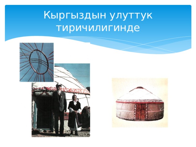 Кыргыздын улуттук тиричилигинде Боз үй 
