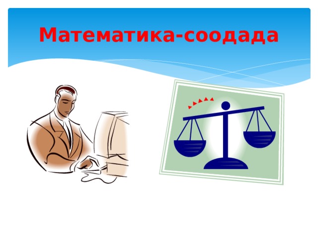 Математика-соодада 
