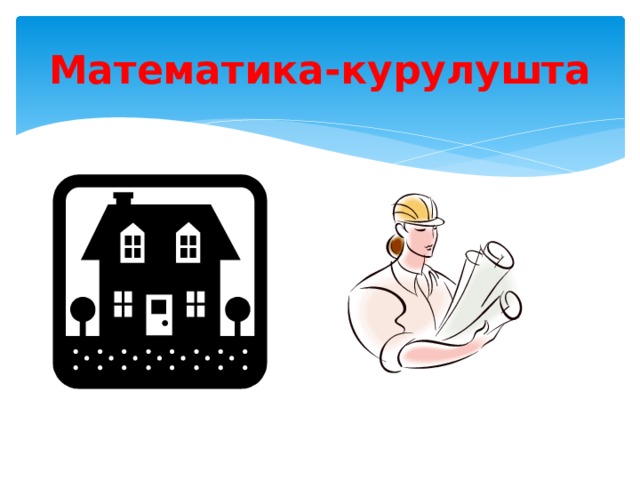 Математика-курулушта 