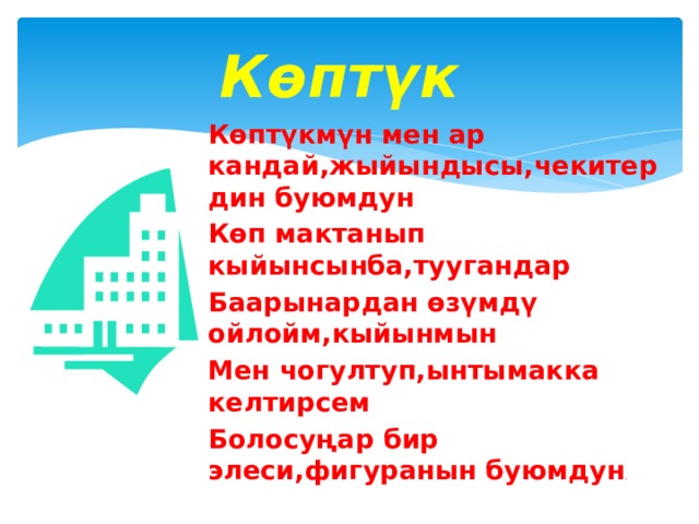 Көптүк Көптүкмүн мен ар кандай,жыйындысы,чекитердин буюмдун Көп мактанып кыйынсынба,туугандар Баарынардан өзүмдү ойлойм,кыйынмын Мен чогултуп,ынтымакка келтирсем Болосуңар бир элеси,фигуранын буюмдун . 