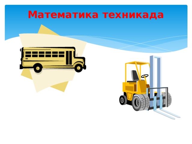 Математика техникада   