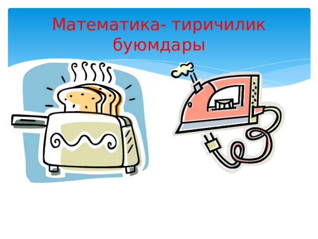 Математика- тиричилик буюмдары 
