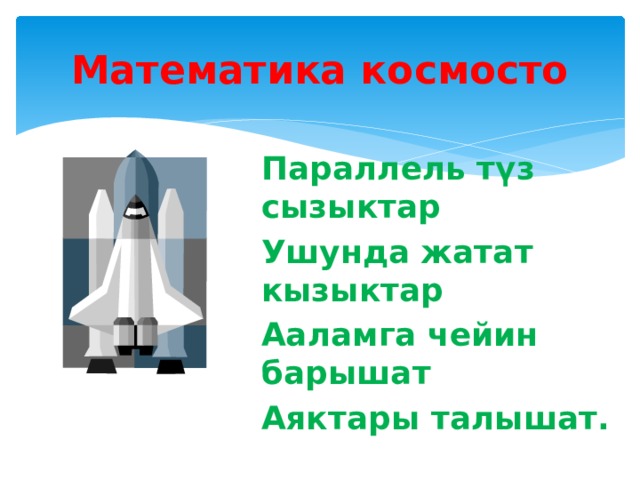 Математика космосто Параллель түз сызыктар Ушунда жатат кызыктар Ааламга чейин барышат Аяктары талышат. 