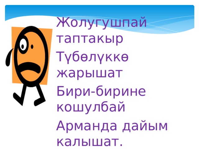 Жолугушпай таптакыр Түбөлүккө жарышат Бири-бирине кошулбай Арманда дайым калышат. 