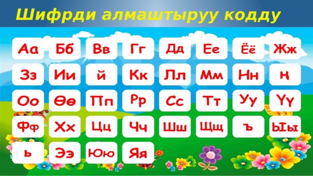 Шифрди алмаштыруу кодду 