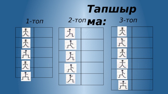 Тапшырма: 2-топ 3-топ 1-топ                                                                 
