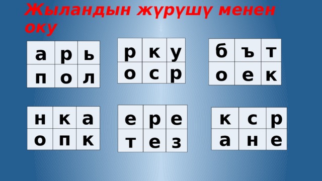 Жыландын жүрүшү менен оку   р к о с у р б ъ о т е к а р п ь о л е т р е е з н о к п а к к а с р н е 