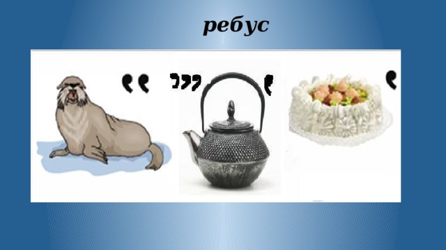  ребус 