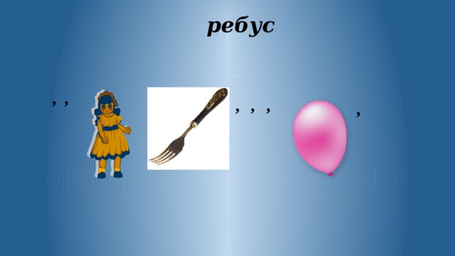  ребус , , , , , , 