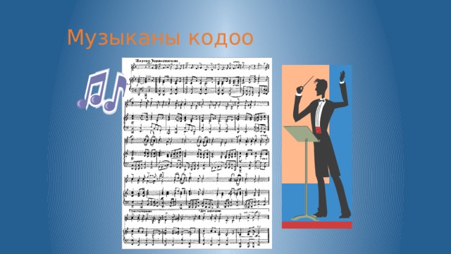 Музыканы кодоо 