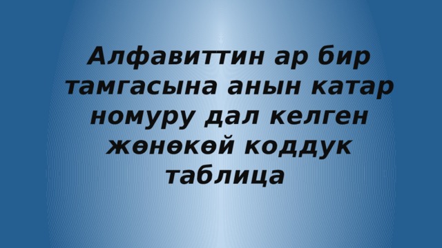 Алфавиттин ар бир тамгасына анын катар номуру дал келген жөнөкөй коддук таблица 