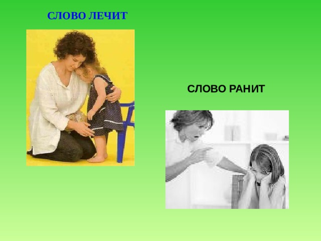 СЛОВО ЛЕЧИТ СЛОВО РАНИТ 