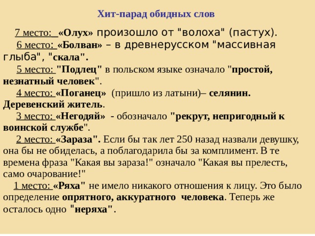  Хит-парад обидных слов  7 место:  «Олух» произошло от 