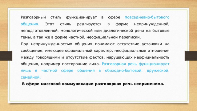 Статья по русскому языку на тему: Разговорный стиль речи читать