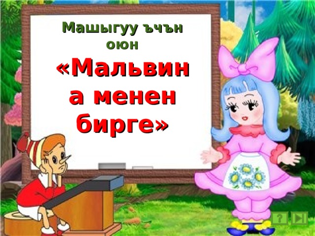 Машыгуу ъчън оюн «Мальвина менен бирге»    