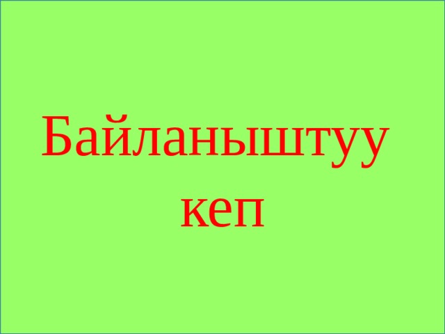 Байланыштуу кеп 