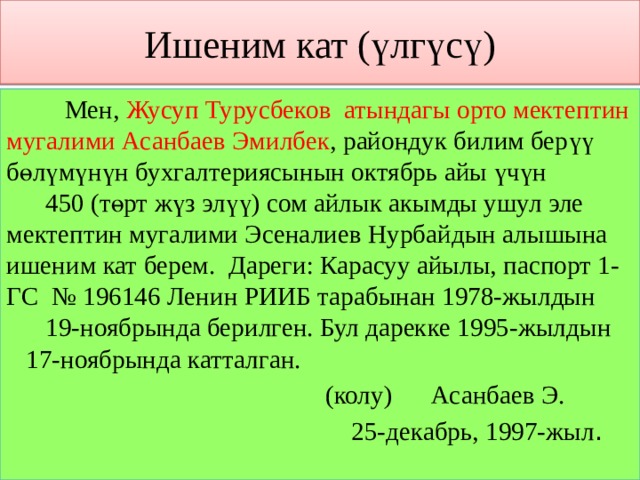 Тушунук кат образец