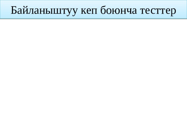 Байланыштуу кеп боюнча тесттер 