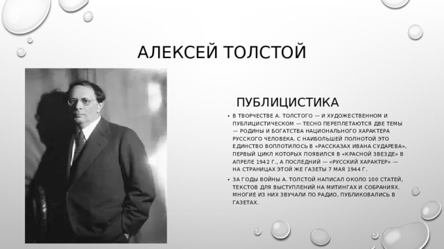 Тест русский характер толстой 8. Публицистика военных лет а Толстого. Публицистика а н Толстого. Публицистика Льва Толстого.