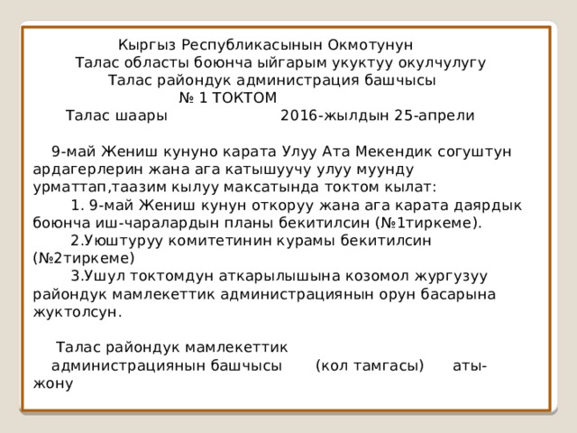 Токтом кр. Тушунук кат образец. Ишеним кат образец. Протокол мисалы. Протокол жазуу.