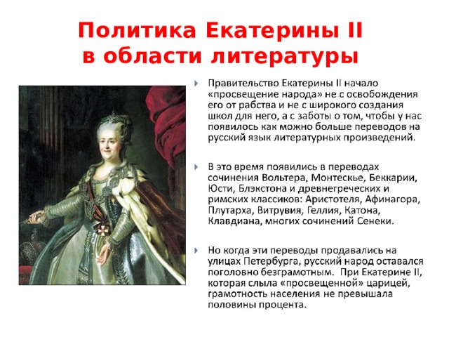 Политика Екатерины II  в области литературы 