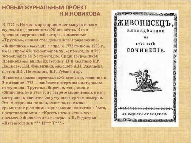 Еженедельный сатирический журнал издававшийся н и новиковым