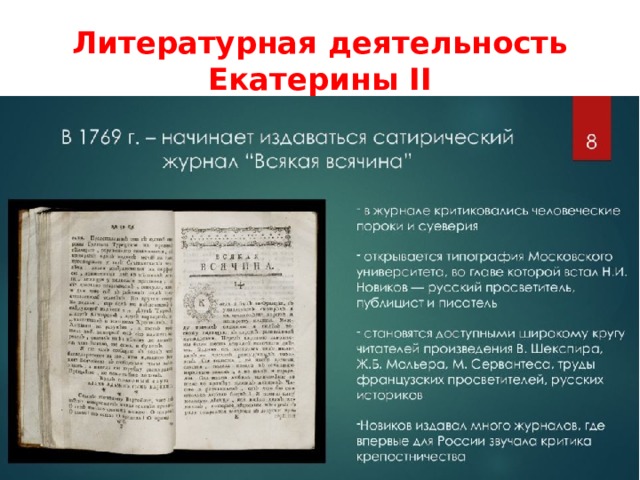 Литературная деятельность Екатерины II 