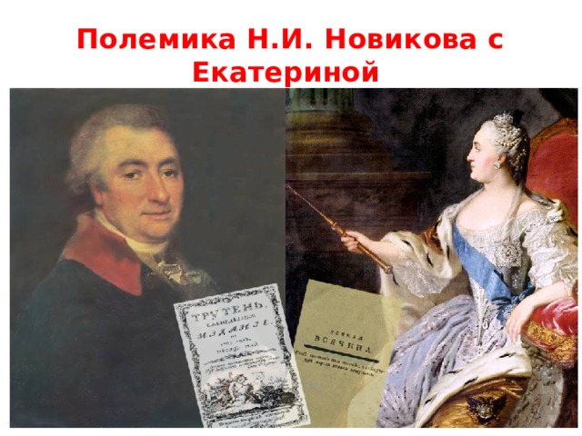 Полемика Н.И. Новикова с Екатериной  