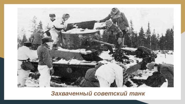 Захваченный советский танк 