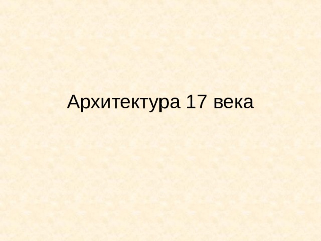 Архитектура 17 века 