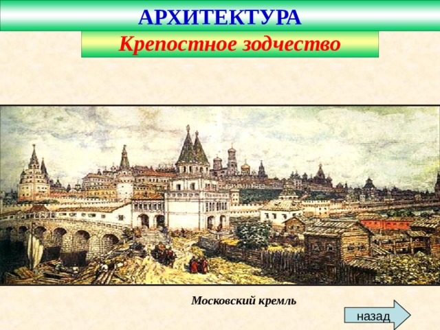 АРХИТЕКТУРА Крепостное зодчество Московский кремль назад  