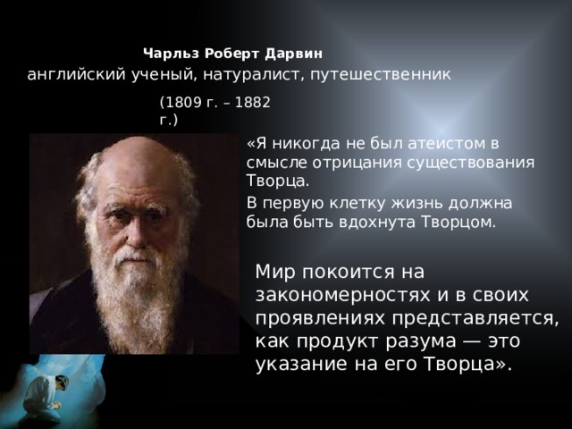 Отрицал существование видов в природе. Ученый натуралист. Был ли Дарвин верующим. Дарвин атеист. Толстой был атеистом.