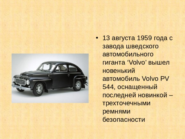 13 августа 1959 года с завода шведского автомобильного гиганта ‘Volvo’ вышел новенький автомобиль Volvo PV 544, оснащенный последней новинкой – трехточечными ремнями безопасности 
