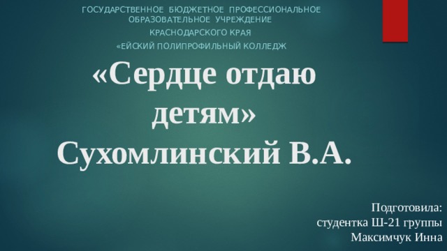 Василий сухомлинский презентация для детей