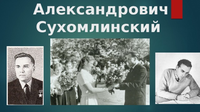 Презентация сухомлинский сердце отдаю детям