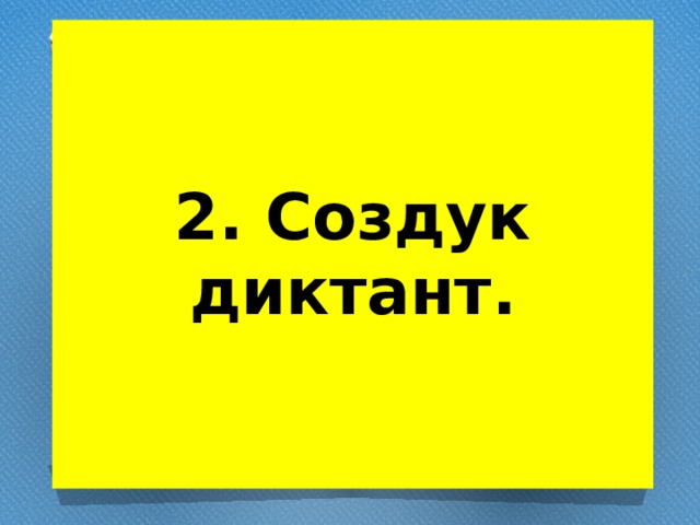 2. Создук диктант. 