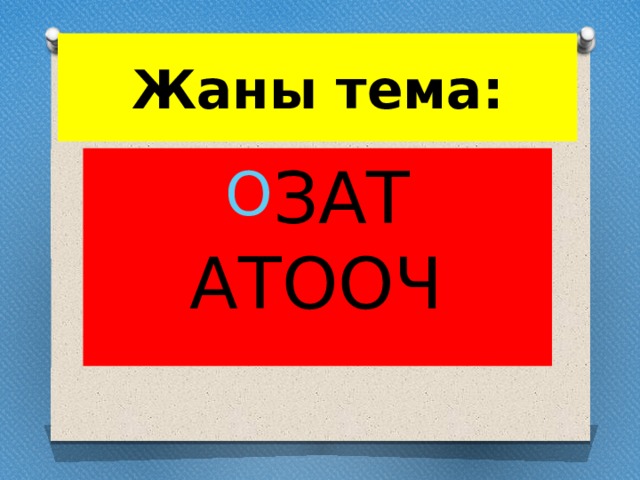 Жаны тема: ЗАТ АТООЧ 