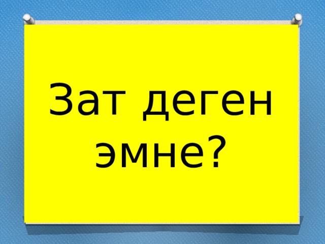 Зат деген эмне? 