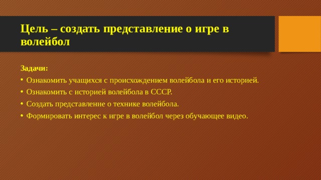 Цель проекта волейбол