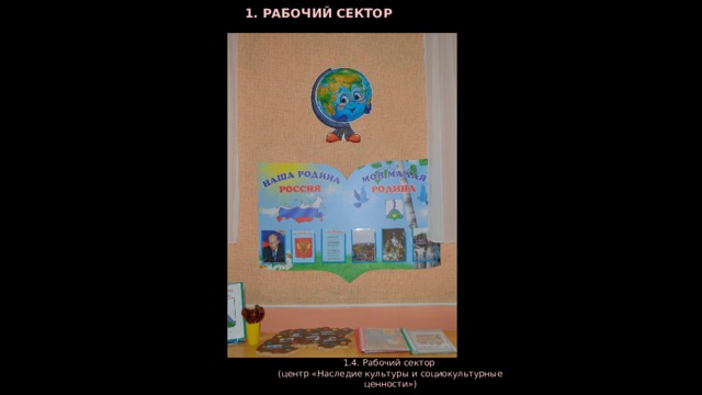 1. РАБОЧИЙ СЕКТОР 1.4. Рабочий сектор (центр «Наследие культуры и социокультурные ценности»)  