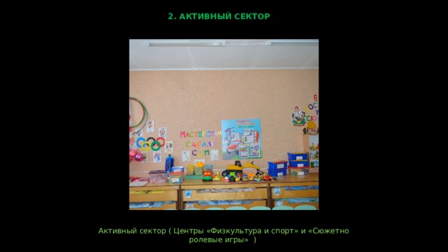 2. АКТИВНЫЙ СЕКТОР  Активный сектор ( Центры «Физкультура и спорт» и «Сюжетно ролевые игры» )  