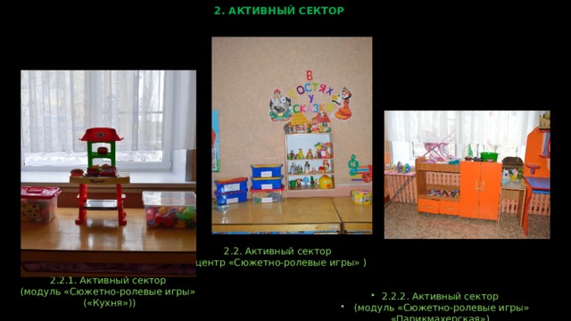 2. АКТИВНЫЙ СЕКТОР 2.2. Активный сектор  (центр «Сюжетно-ролевые игры» ) 2.2.1. Активный сектор  (модуль «Сюжетно-ролевые игры» («Кухня»)) 2.2.2. Активный сектор  (модуль «Сюжетно-ролевые игры» «Парикмахерская»)  